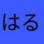 はる10だよ
