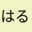はる11111111111