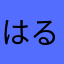 はる1231