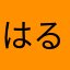 はる1389