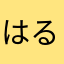 はる2Haru
