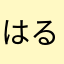 はる866