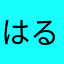 はる_かぜ４４１