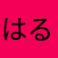 はる_xx