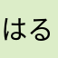はるkkk
