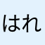 はれいねいけ