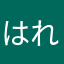 はれごんた