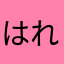 はれにほ