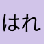 はれはれは