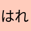 はれぱん