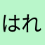 はれぶー