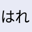 はれぶーた