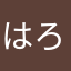 はろおり