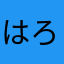 はろかぼ