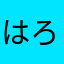 はろさく