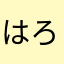 はろはるまろん