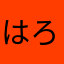 はろはろ。。。。