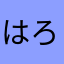 はろはろはろる