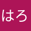 はろはろひ