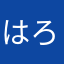 はろはろ109