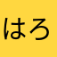 はろまろん1212