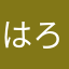 はろろろ。