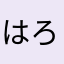 はろー(*ˊ˘ˋ*)