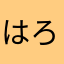 はろーあろー