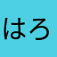はろーきてぃ。