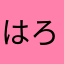 はろ～