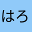 はろ12345