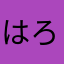 はろ1825475