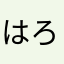 はろ900