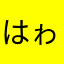 はゎかなやか