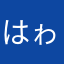 はゎなわかみなまなわはわ