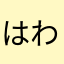はわあなさた