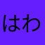 はわいあん６