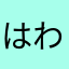 はわいと