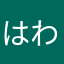 はわさまさま