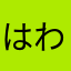はわじかた