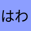 はわたや
