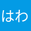 はわなぁはわさたま