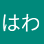 はわなまかたはゆま