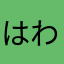はわなやねなまなのむかのらにまきな