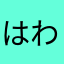 はわのはひな