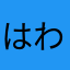 はわはうはまさつばなさるさなあまなさは