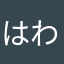 はわはまさまかちやさとけとかとか