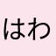 はわはまゎはたゃはた、はわたは