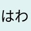 はわはわはわは