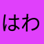 はわままかな